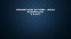 Виды материалов. 5 класс