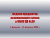 Неделя предметов развивающего цикла в МБОУ ЦО №30