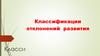 Классификация отклонений в развитии