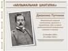 Джакомо Пуччини. «Музыкальная шкатулка»