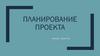 Планирование проекта