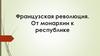 Французская революция. От монархии к республике