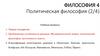Философия (политическая философия)