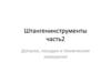Штангенинструменты (часть2)