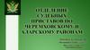 Отделение судебных приставов по черемховскому и аларскому районам