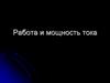Работа и мощность тока