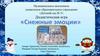 Настольная игра – «Снежные эмоции» (возраст детей: 5-7 лет)