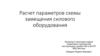 Расчет параметров схемы замещения силового оборудования