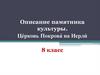 Описание памятника культуры. Це́рковь Покрова́ на Нерли́