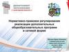 Нормативно-правовое регулирование реализации образовательных программ в сетевой форме