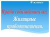 Право собственности. Жилищное право