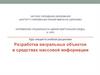 Разработка визуальных объектов в средствах массовой информации