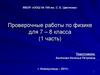 Проверочные работы по физике для 7 – 8 класса