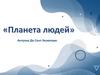 "Планета людей" Антуана де Сент-Экзюпери