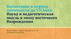 Воспитание в период античности до VII века. Наука и педагогическая мысль в эпоху восточного Возрождения