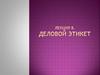 Деловой этикет. Лекция 8