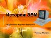 История ЭВМ