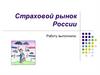 Страховой рынок России