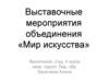 Выставочные мероприятия объединения «Мир искусства»