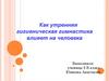 Как утренняя гигиеническая гимнастика влияет на человека