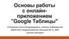 Основы работы с онлайнприложением "Google Таблицы"