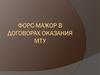 Форс-мажор в договорах оказания МТУ