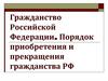 Гражданство Российской Федерации. Порядок приобретения и прекращения гражданства РФ