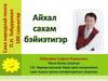 Саха народнай поэта П.Н. Тобуруокап 100 сааһыгар