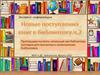 Новые поступления книг в библиотеку. Часть 2