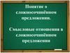 Понятие о сложносочинённом предложении. Смысловые отношения в сложносочинённом предложении