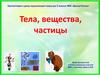Тела, вещества, частицы