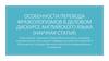 Особенности перевода фразеологизмов в деловом дискурсе английского языка (научная статья)