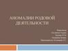 Аномалии сократительной деятельности матки во время родов