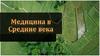 Медицина в Средние века