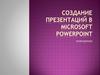 Создание презентации в Microsoft Power Point