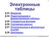 Электронные таблицы