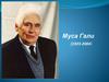 Муса Гали (1923-2004)