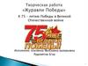 Творческая работа «Журавли Победы»