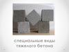 Специальные виды тяжелого бетона