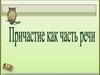 Причастие как часть речи