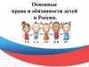 Основные права и обязанности ребенка в России