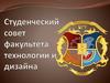 Студенческий Совет ФТИД
