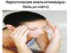 Наркотические анальгетики