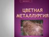 Цветная металлургия