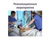 Реанимационные мероприятия