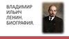 Владимир Ильич Ленин. Биография