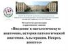 Введение в патологическую анатомию, история патологической анатомии. Альтерация. Некроз, апоптоз
