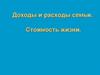 Доходы и расходы семьи