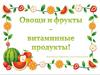 Овощи и фрукты - витаминные продукты