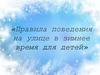 Правила поведения на улице в зимнее время для детей